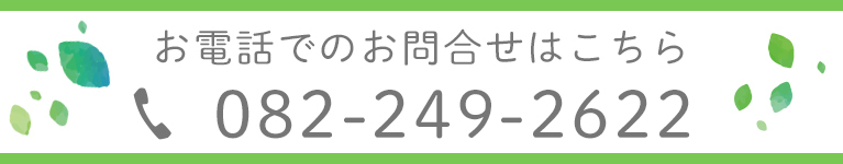 お電話でのお問合せはこちら