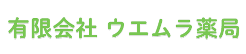 有限会社 ウエムラ薬局 住吉町停留所 保険調剤